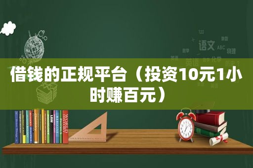 借钱的 *** （投资10元1小时赚百元）  第1张