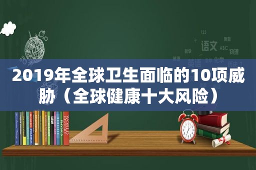 2019年全球卫生面临的10项威胁（全球健康十大风险）