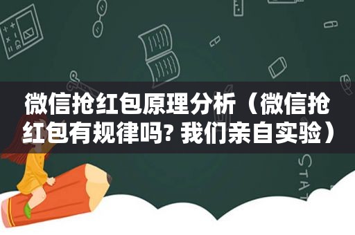 微信抢红包原理分析（微信抢红包有规律吗? 我们亲自实验）