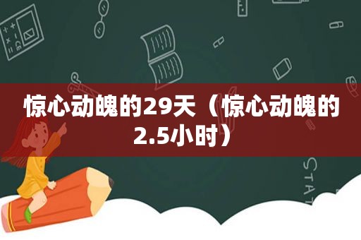 惊心动魄的29天（惊心动魄的2.5小时）