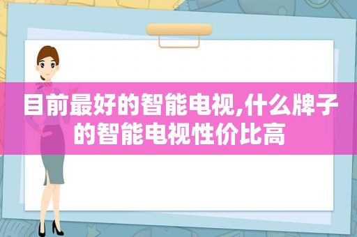 目前最好的智能电视,什么牌子的智能电视性价比高