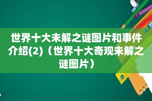 世界十大未解之谜图片和事件介绍(2)（世界十大奇观未解之谜图片）  第1张