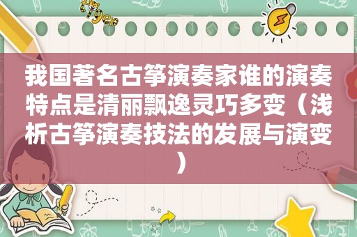 我国著名古筝演奏家谁的演奏特点是清丽飘逸灵巧多变（浅析古筝演奏技法的发展与演变）