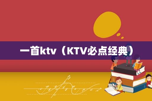 一首ktv（KTV必点经典）