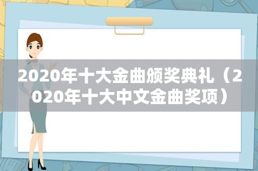 2020年十大金曲颁奖典礼（2020年十大中文金曲奖项）