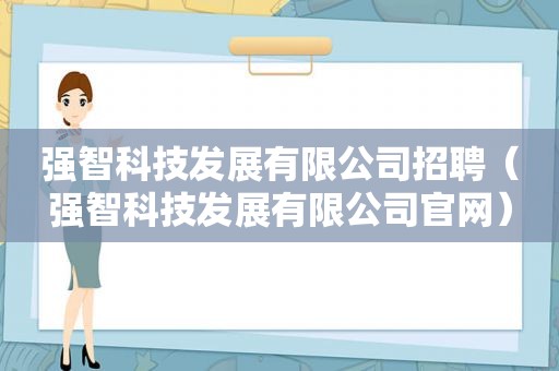 强智科技发展有限公司招聘（强智科技发展有限公司官网）