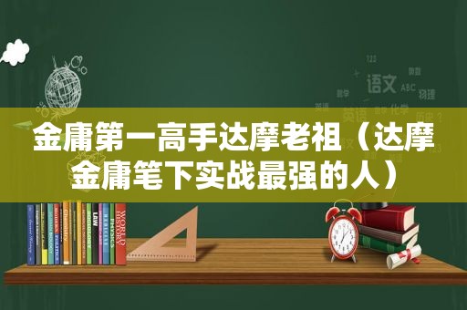 金庸第一高手达摩老祖（达摩金庸笔下实战最强的人）