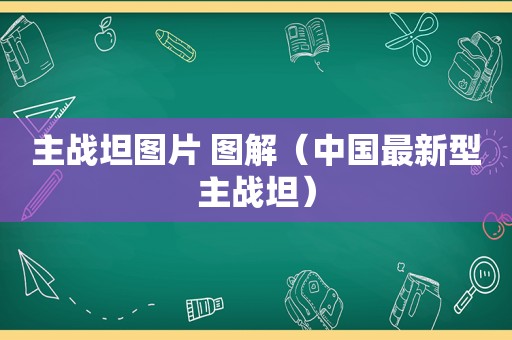 主战坦图片 图解（中国最新型主战坦）