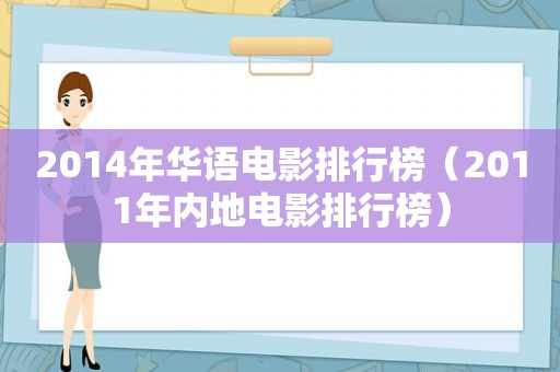 2014年华语电影排行榜（2011年内地电影排行榜）