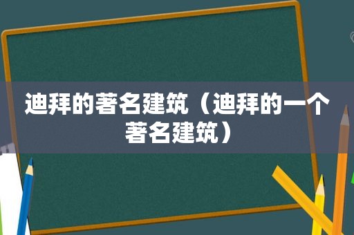 迪拜的著名建筑（迪拜的一个著名建筑）