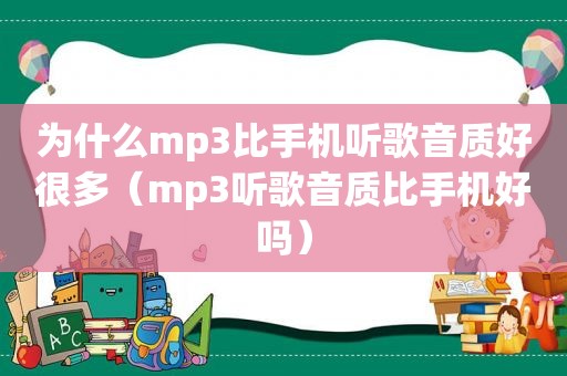 为什么mp3比手机听歌音质好很多（mp3听歌音质比手机好吗）