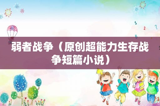 弱者战争（原创超能力生存战争短篇小说）