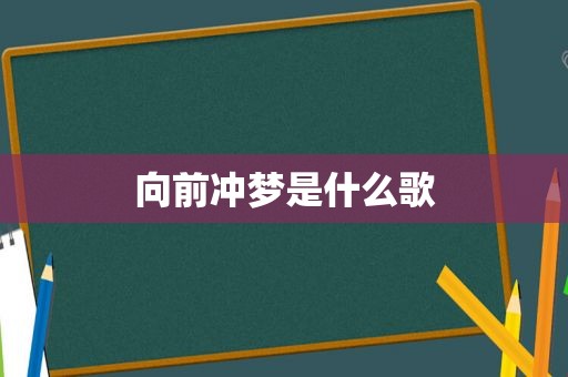 向前冲梦是什么歌