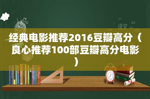 经典电影推荐2016豆瓣高分（良心推荐100部豆瓣高分电影）