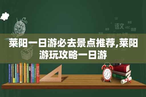 莱阳一日游必去景点推荐,莱阳游玩攻略一日游