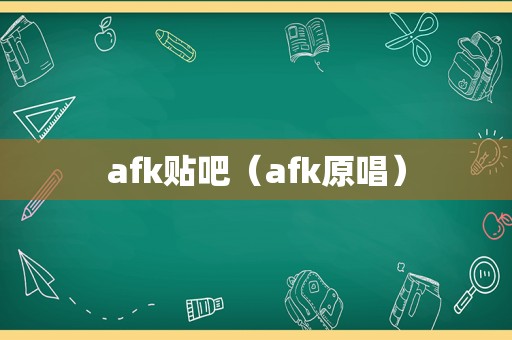 afk贴吧（afk原唱）