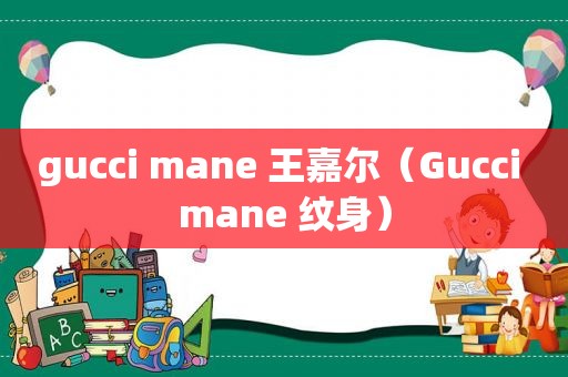 gucci mane 王嘉尔（Gucci mane 纹身）