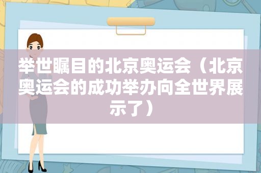 举世瞩目的北京奥运会（北京奥运会的成功举办向全世界展示了）