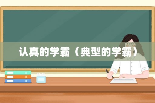 认真的学霸（典型的学霸）