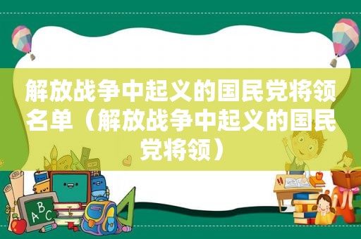 解放战争中起义的 *** 将领名单（解放战争中起义的 *** 将领）