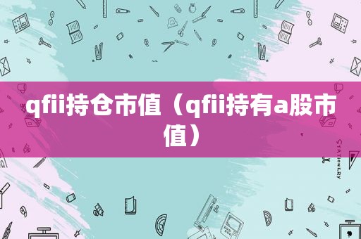 qfii持仓市值（qfii持有a股市值）