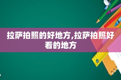  *** 拍照的好地方, *** 拍照好看的地方