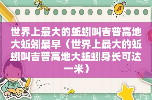 世界上最大的蚯蚓叫吉普高地大蚯蚓最早（世界上最大的蚯蚓叫吉普高地大蚯蚓身长可达一米）