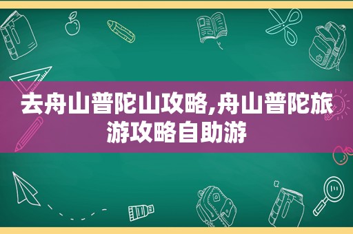 去舟山普陀山攻略,舟山普陀旅游攻略自助游