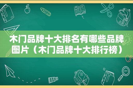 木门品牌十大排名有哪些品牌图片（木门品牌十大排行榜）