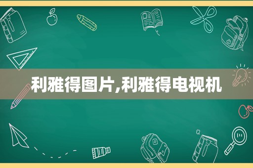 利雅得图片,利雅得电视机