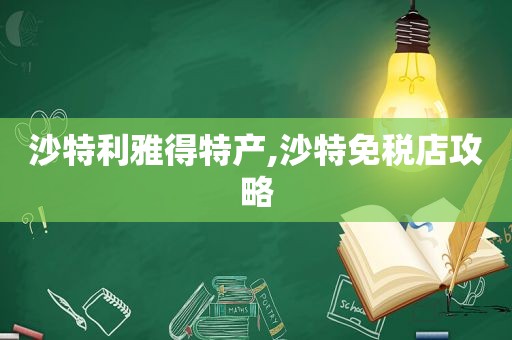 沙特利雅得特产,沙特免税店攻略