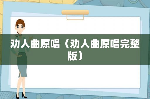 劝人曲原唱（劝人曲原唱完整版）