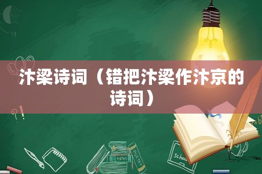 汴梁诗词（错把汴梁作汴京的诗词）