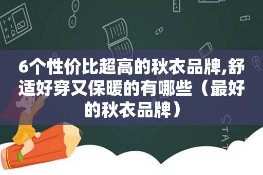 6个性价比超高的秋衣品牌,舒适好穿又保暖的有哪些（最好的秋衣品牌）