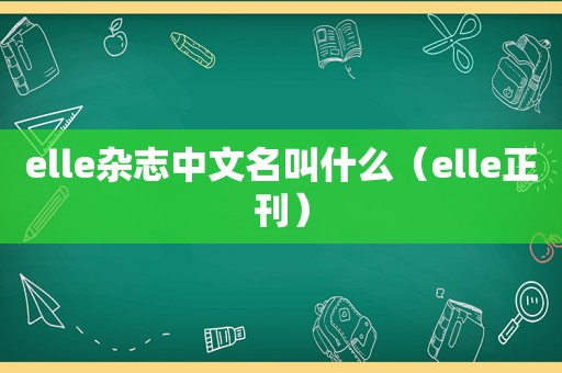 elle杂志中文名叫什么（elle正刊）