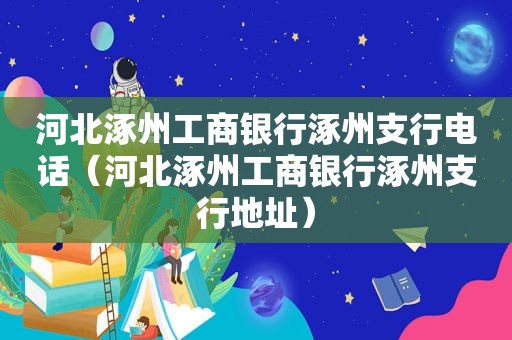 河北涿州工商银行涿州支行电话（河北涿州工商银行涿州支行地址）  第1张