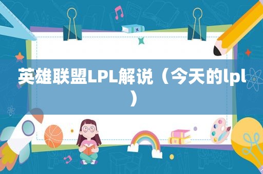 英雄联盟LPL解说（今天的lpl）