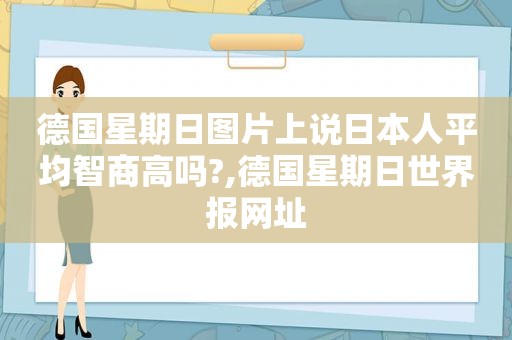 德国星期日图片上说日本人平均智商高吗?,德国星期日世界报网址  第1张