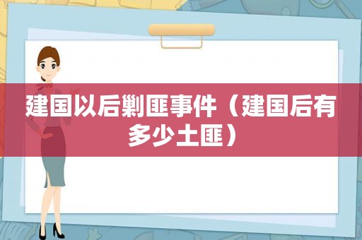 建国以后剿匪事件（建国后有多少土匪）