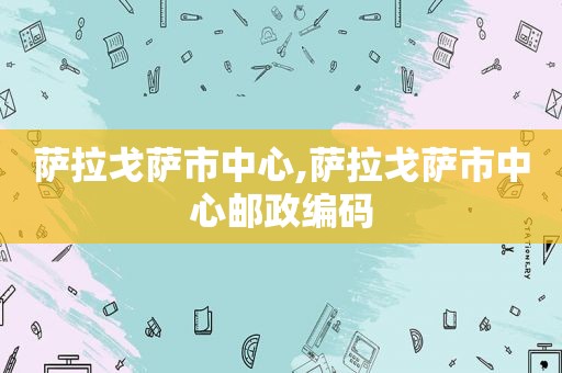 萨拉戈萨市中心,萨拉戈萨市中心邮政编码  第1张