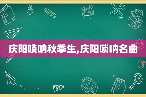 庆阳唢呐秋季生,庆阳唢呐名曲