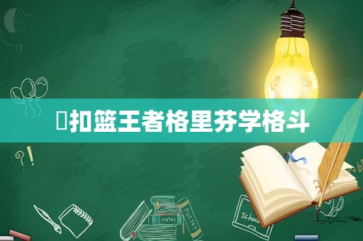 ▶扣篮王者格里芬学格斗