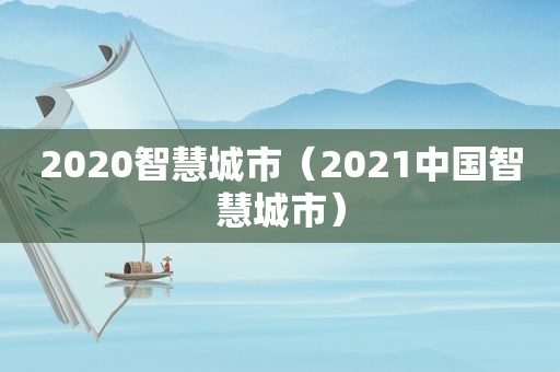 2020智慧城市（2021中国智慧城市）