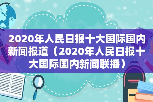 2020年人民日报十大国际国内新闻报道（2020年人民日报十大国际国内新闻联播）  第1张