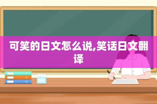 可笑的日文怎么说,笑话日文翻译