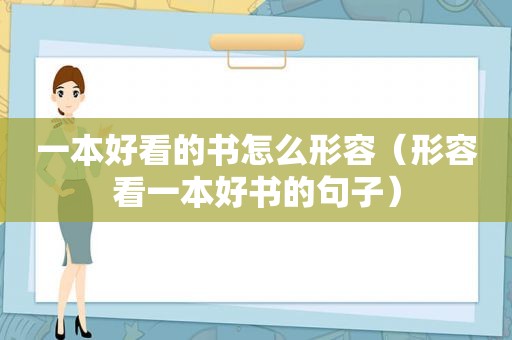 一本好看的书怎么形容（形容看一本好书的句子）