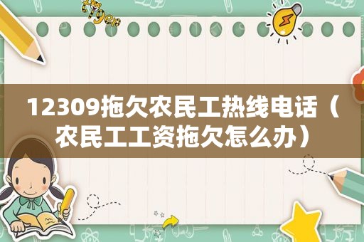 12309拖欠农民工热线电话（农民工工资拖欠怎么办）