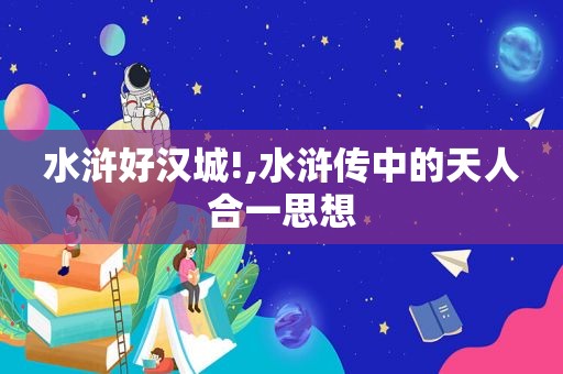 水浒好汉城!,水浒传中的天人合一思想  第1张