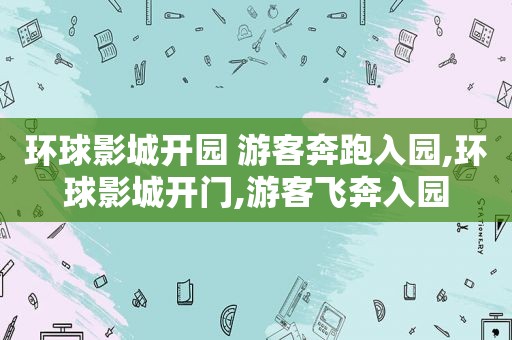 环球影城开园 游客奔跑入园,环球影城开门,游客飞奔入园