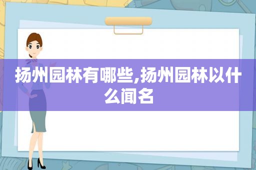 扬州园林有哪些,扬州园林以什么闻名